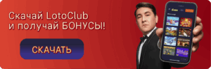 казино лото клуб